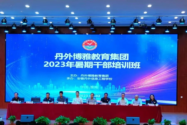 集团2023年暑期干部培训班在我校顺利开班！