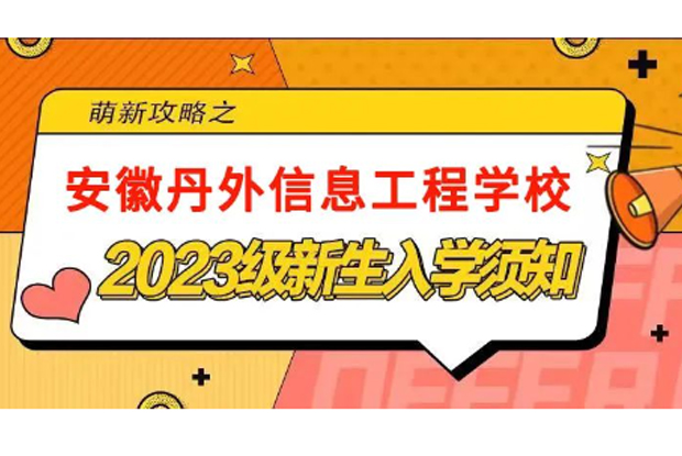 安徽丹外信息工程学校2023级新生入学须知