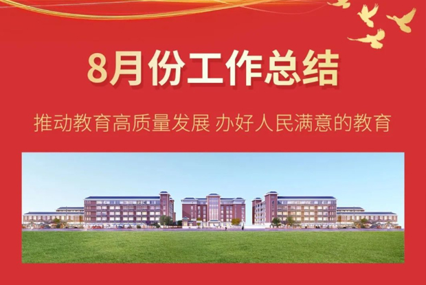 弦歌不辍芳华待灼 ，奋楫笃行万里可期——我校八月份工作总结