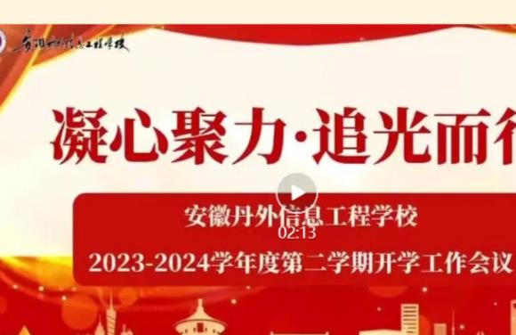 淮南市这所职校的2024年春季开学大会“热辣滚烫”——安徽丹外信息工程学校开学工作大会圆满召开