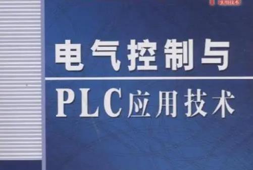 《电器及PLC技术》主讲人：周斌