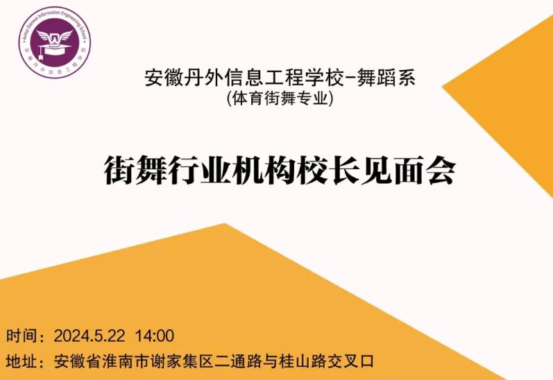 我校舞蹈系（体育街舞专业）街舞行业机构校长见面会邀请函