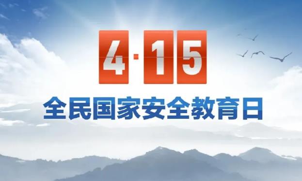 2024年“全民国家安全教育日”——维护国家安全，你我同行