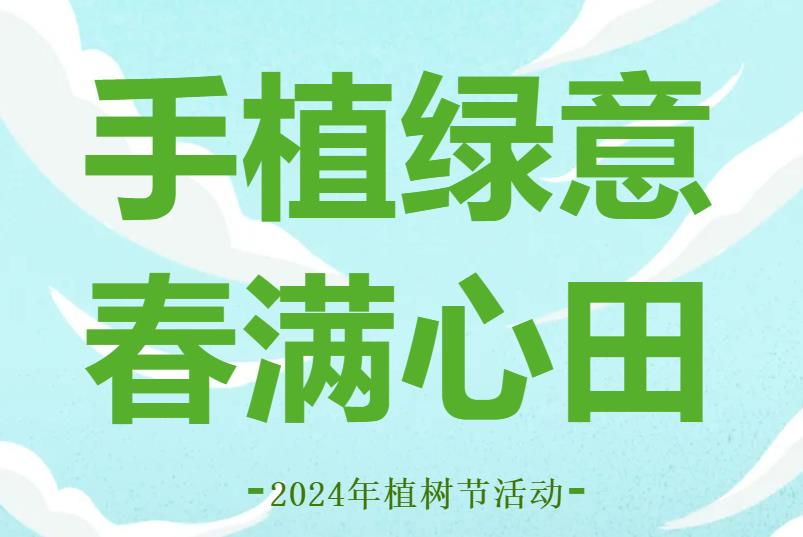 “植”此新绿，共“树”春光——我校开展团员志愿者植树活动