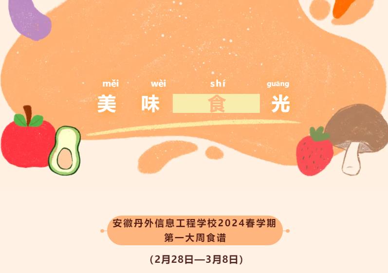 【美味“食”光】 | 我校2024学年春学期第一大周食谱（2.26-3.8）